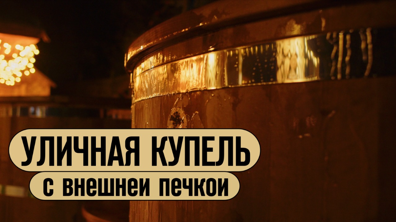 Уличная купель из Термоберезы - BARELWOOD