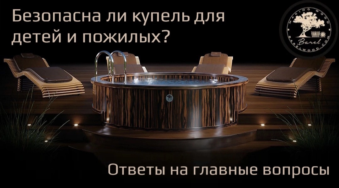 Безопасна ли купель для детей и пожилых?