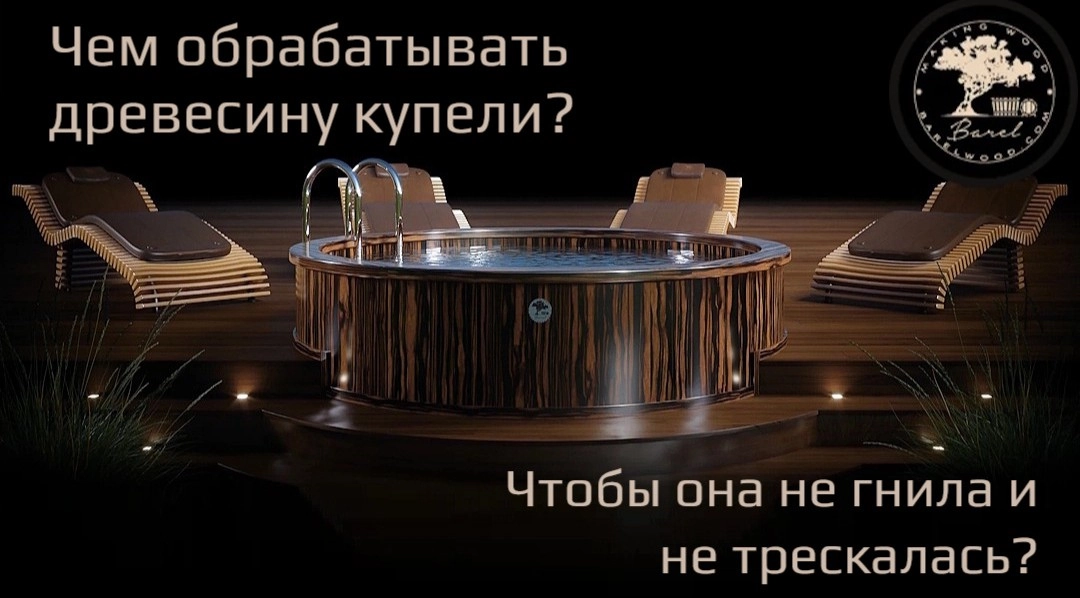 Чем обрабатывать древесину купели, чтобы она не гнила и не трескалась?