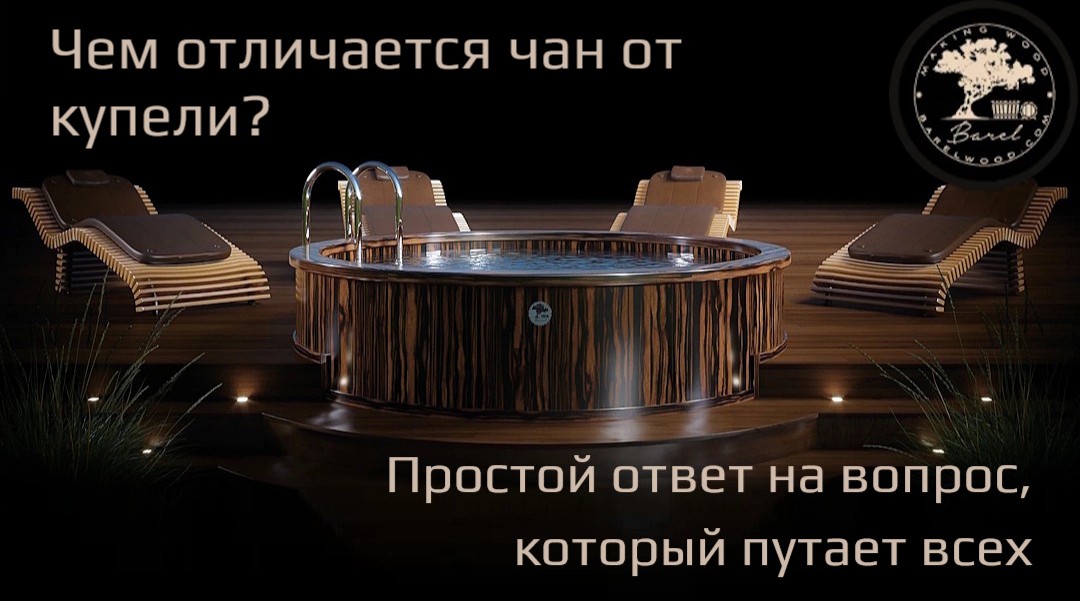 Чем отличается чан от купели: простой ответ на вопрос, который путает всех