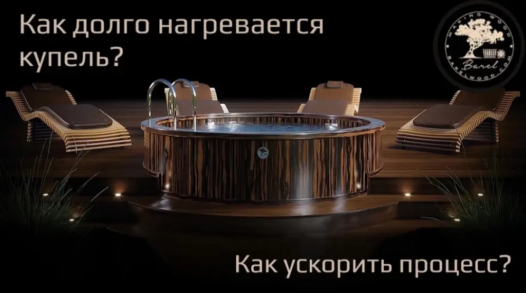 Как долго нагревается купель — и как ускорить процесс?
