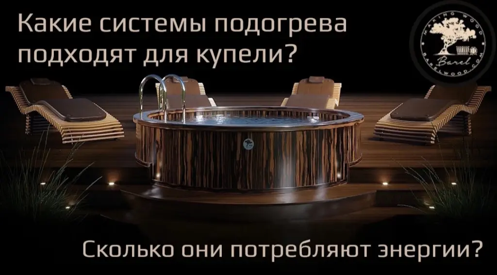 Какие системы подогрева подходят для купели и сколько они потребляют энергии?