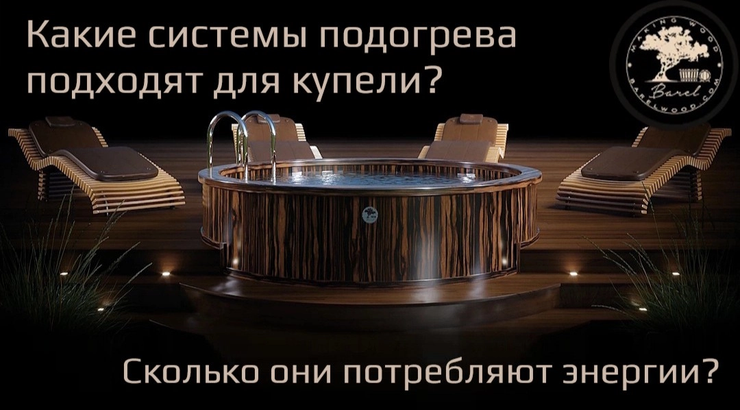 Какие системы подогрева подходят для купели и сколько они потребляют энергии?