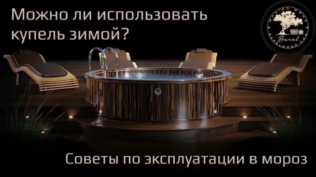 Можно ли использовать купель зимой?
