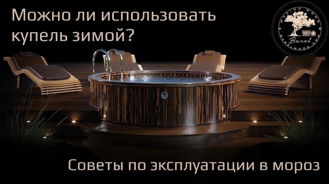 Можно ли использовать купель зимой?