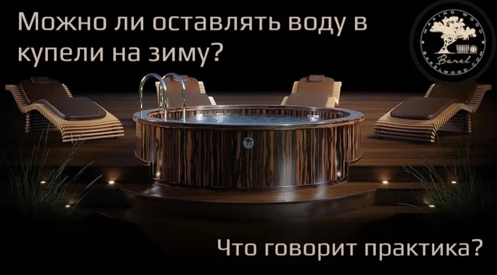 Можно ли оставлять воду в купели на зиму? Что говорит практика?