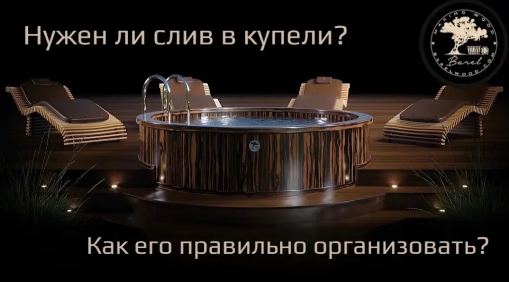 Нужен ли слив в купели - и как его правильно организовать?