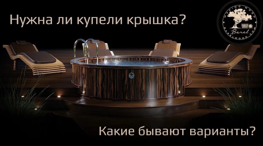 Нужна ли купели крышка — и какие бывают варианты?