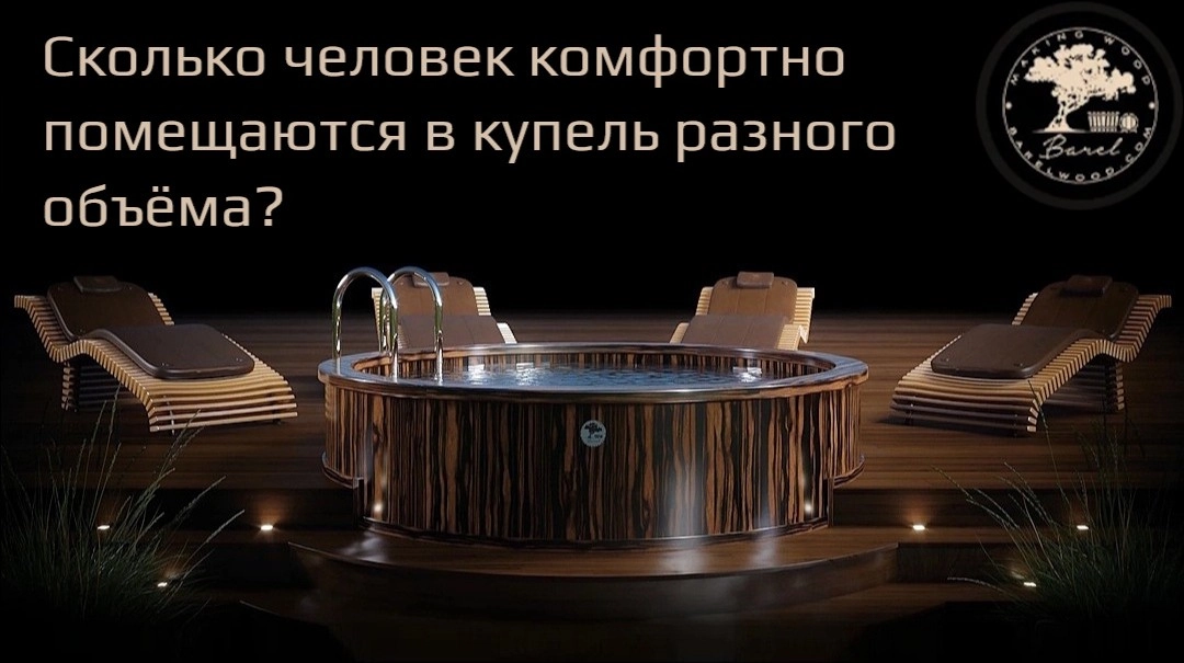 Сколько человек комфортно помещаются в купель разного объёма?