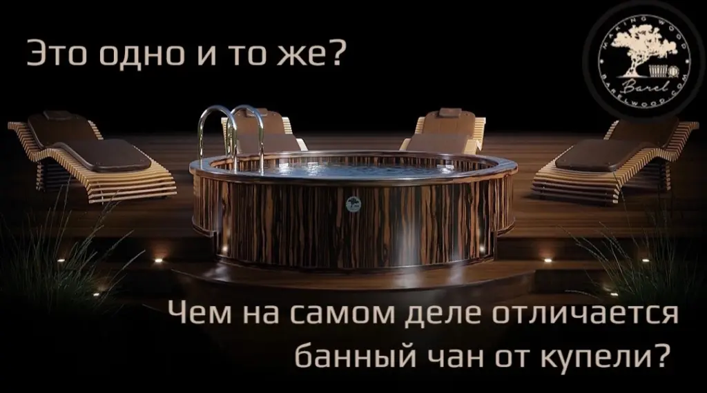 Чем на самом деле отличается банный чан от купели?