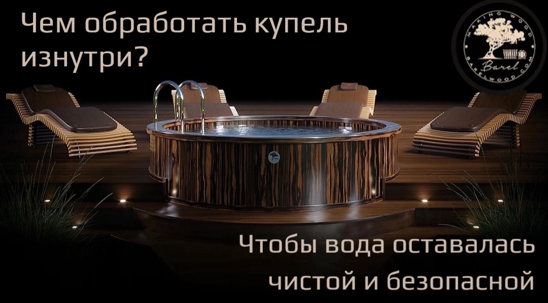 Чем обработать купель изнутри, чтобы вода оставалась чистой и безопасной?