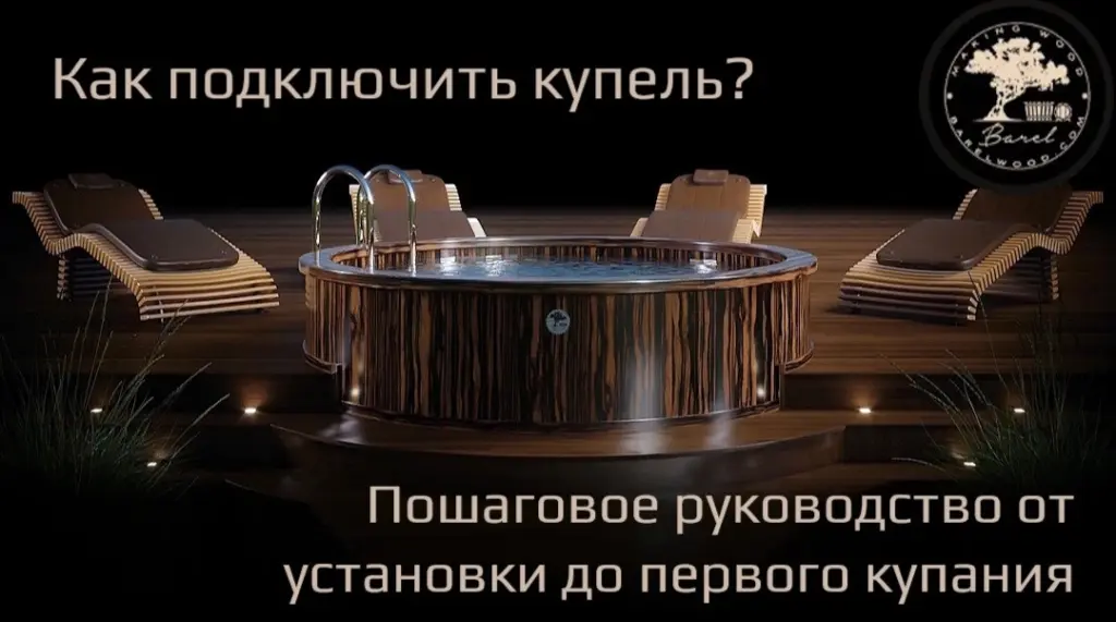 Как подключить купель? Пошаговое руководство от установки до первого купания