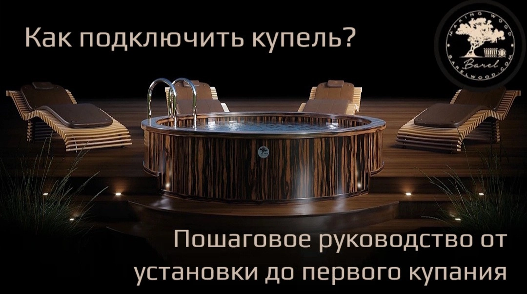 Как подключить купель? Пошаговое руководство от установки до первого купания
