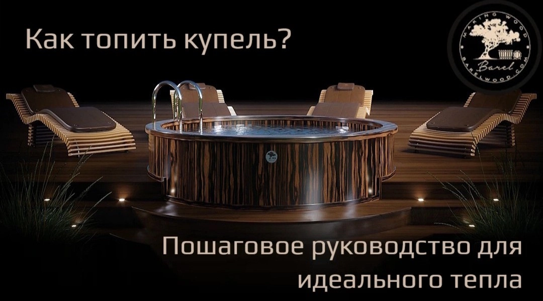 Как топить купель? Пошаговое руководство для идеального тепла