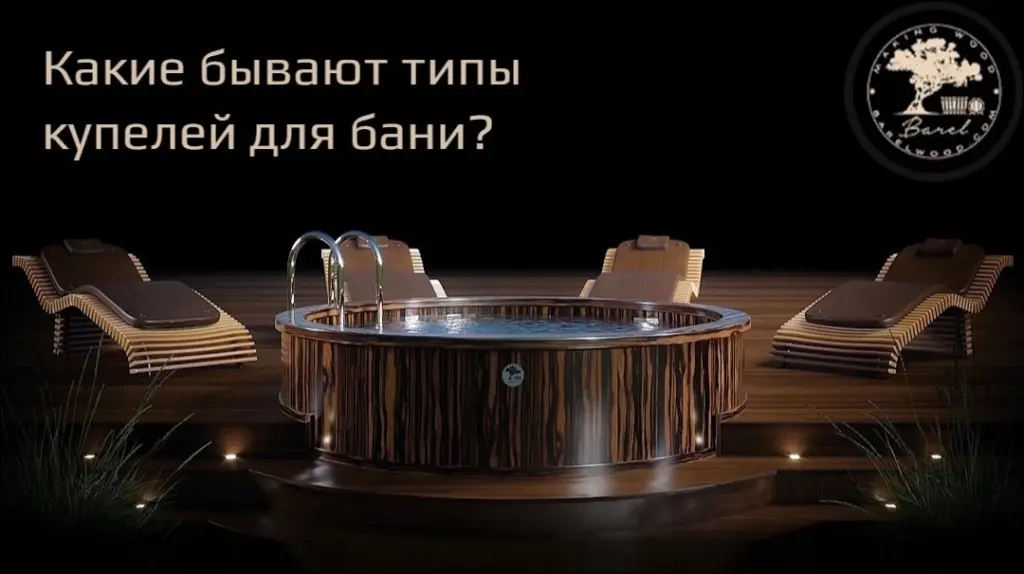 Какие бывают типы купелей для бани?
