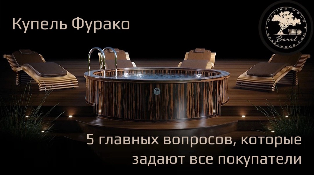 Купель Фурако: 5 главных вопросов, которые задают все покупатели