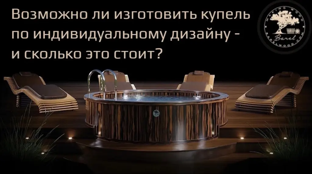 Возможно ли изготовить купель по индивидуальному дизайну - и сколько это стоит?