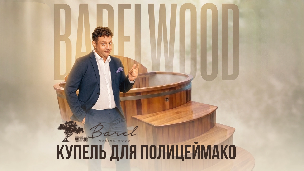 Наш давний друг Михаил Полицеймако поделился впечатлением о своей купели Barelwood