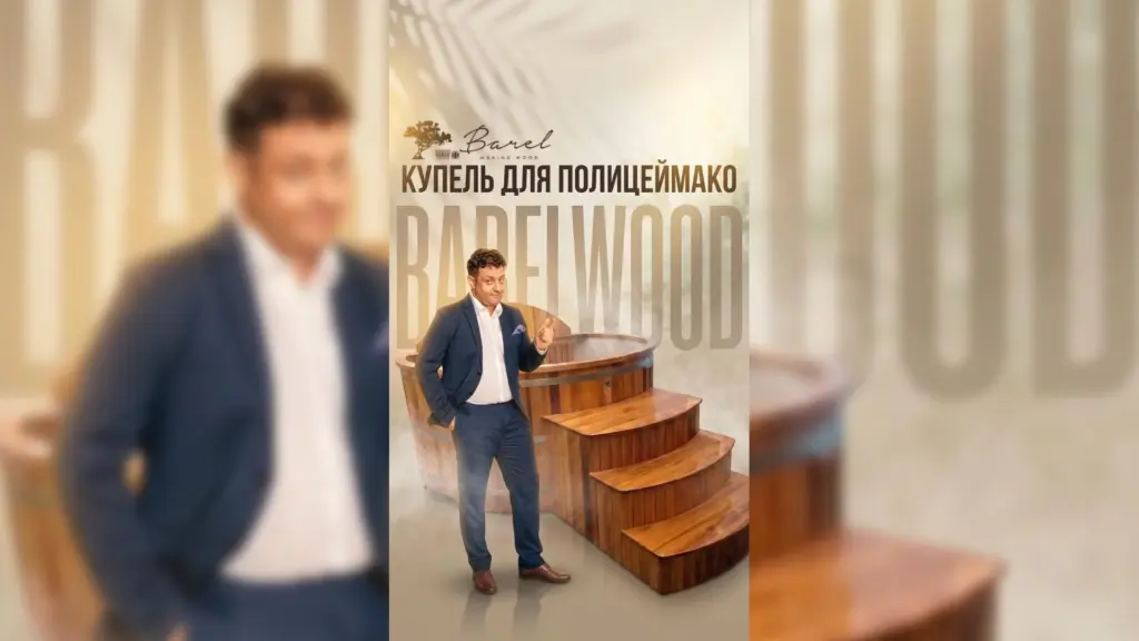 Наш давний друг Михаил Полицеймако поделился впечатлением о своей купели Barelwood