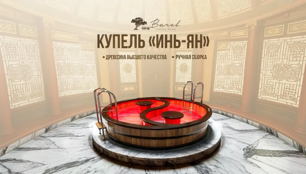 Купель «Инь-Ян» — баланс, который можно почувствовать.