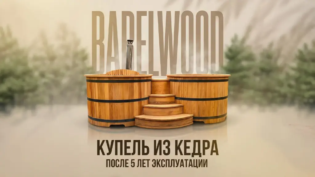 Купель из кедра. 5 лет. Каждый день.