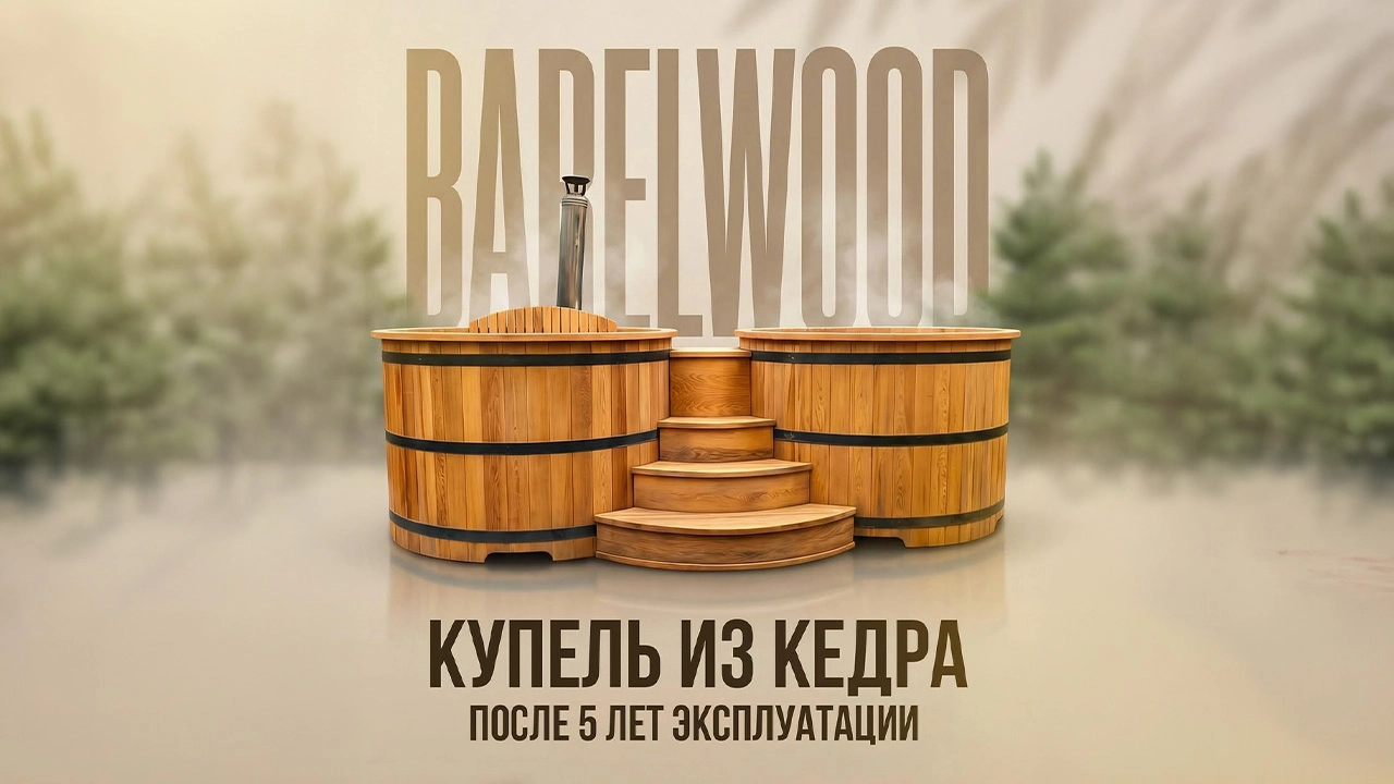 Купель из кедра. 5 лет. Каждый день.